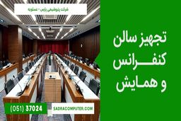 معرفی و بررسی تجهیزات کنفرانس و ویدئو کنفرانس  صدرا