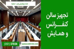 معرفی و بررسی تجهیزات کنفرانس و ویدئو کنفرانس  صدرا