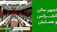 معرفی و بررسی تجهیزات کنفرانس و ویدئو کنفرانس  صدرا