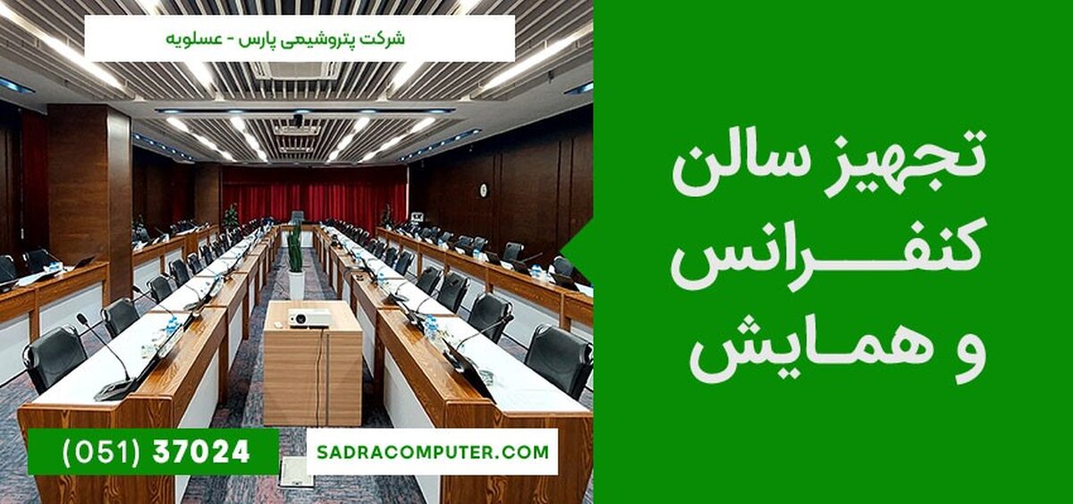 معرفی و بررسی تجهیزات کنفرانس و ویدئو کنفرانس  صدرا