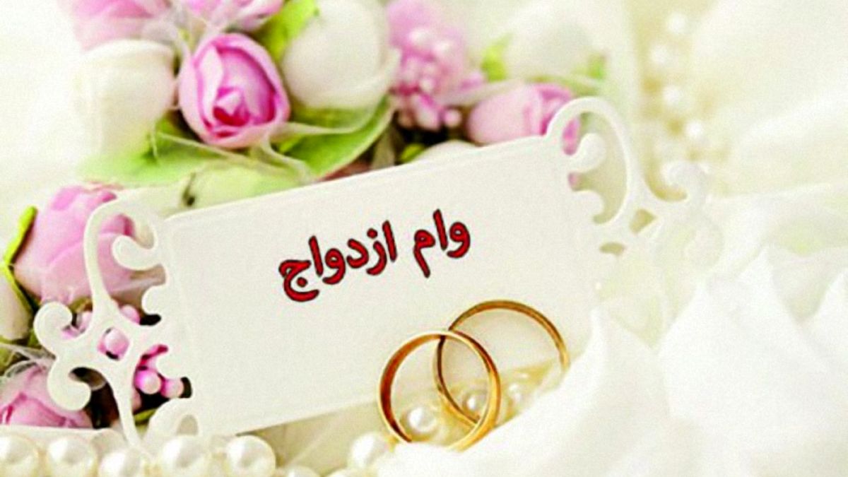 دریافت وام ازدواج آسان شد