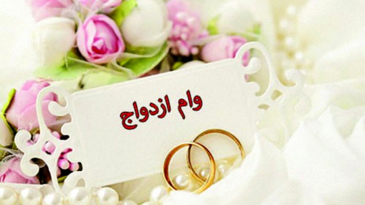 خبر مهم برای متقاضیان وام ازدواج | برای دریافت وام ازدواج امسال ثبتنام کنیم یا سال بعد؟