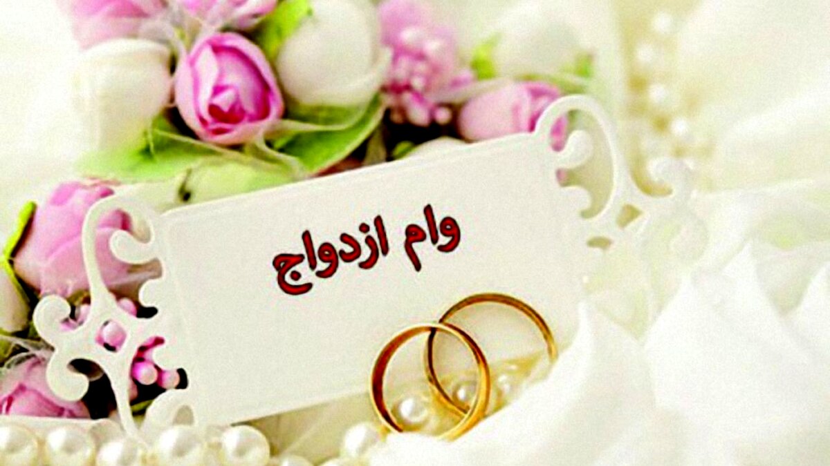 وام ازدواج ۱۵۰ میلیون تومان | افزایش ویژه مبلغ وام ازدواج برای این افراد