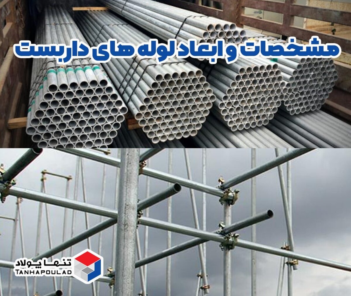 مشخصات و ابعاد لوله های داربست