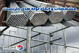 مشخصات و ابعاد لوله های داربست