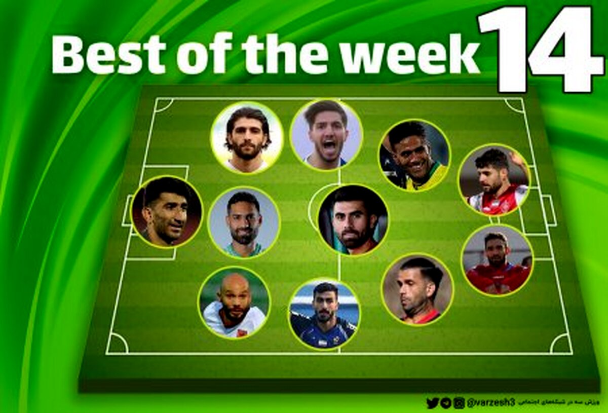تیم منتخب هفته چهاردهم لیگ برتر