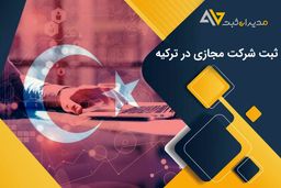 ثبت شرکت مجازی در ترکیه