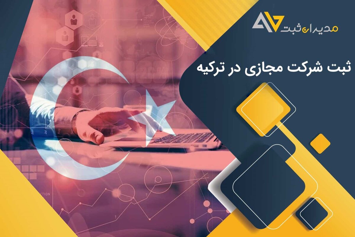 ثبت شرکت مجازی در ترکیه