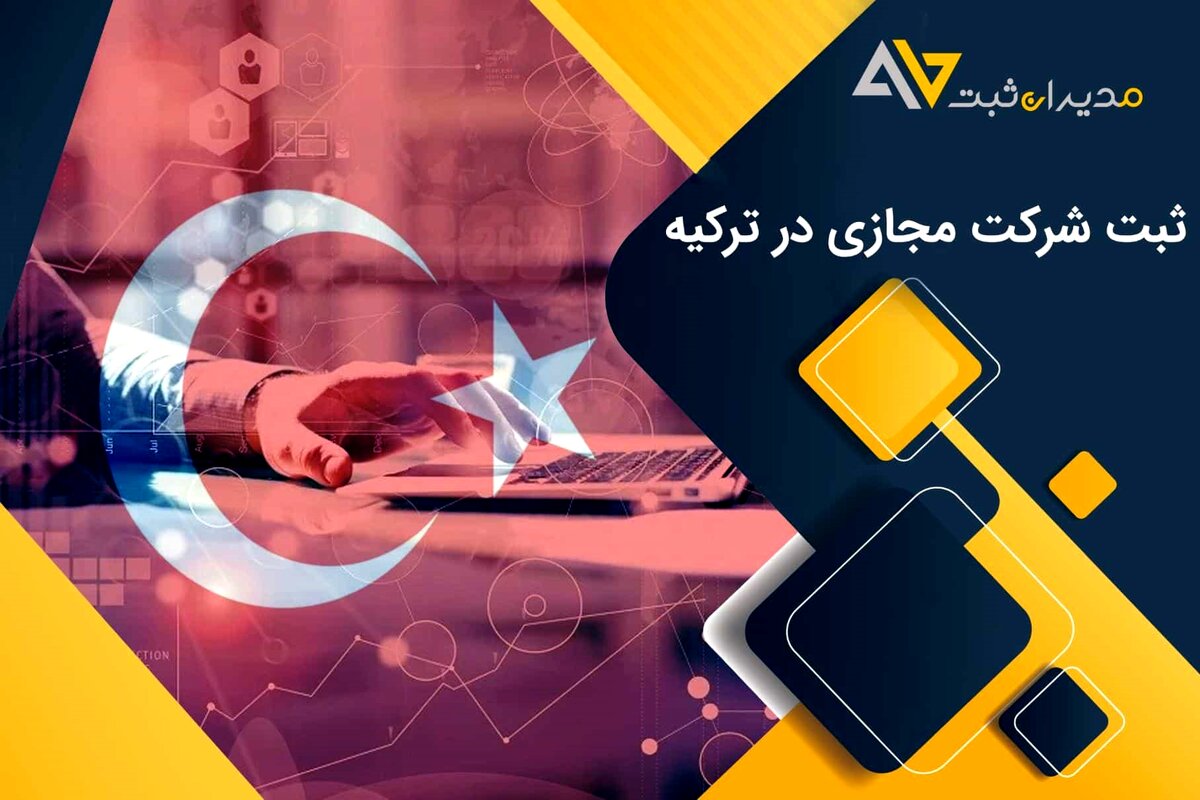 ثبت شرکت مجازی در ترکیه