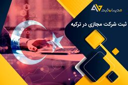 ثبت شرکت مجازی در ترکیه