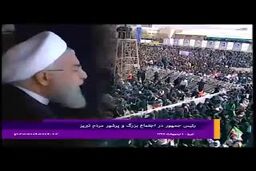فیلم/ بخشی از سخنان روحانی در اجتماع مردم تبریز