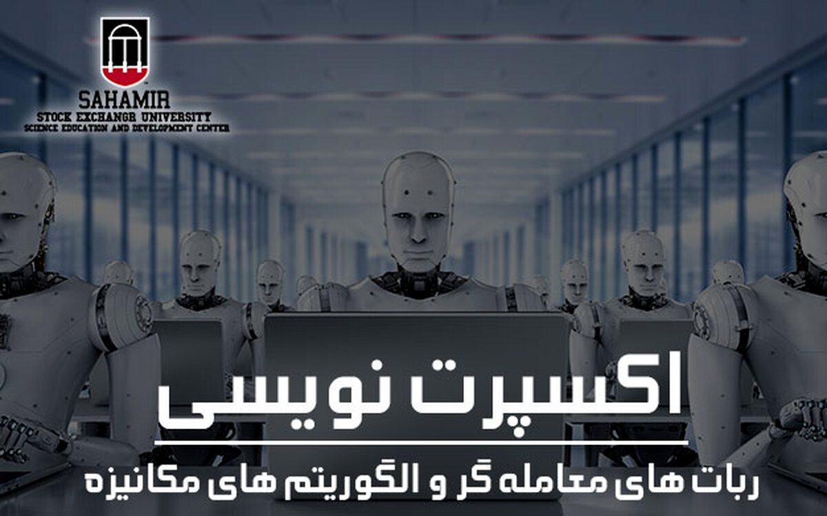 معرفی بهترین مرکز اموزش اکسپرت نویسی ( ربات معامله گر ) در کشور!