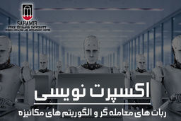 معرفی بهترین مرکز اموزش اکسپرت نویسی ( ربات معامله گر ) در کشور!