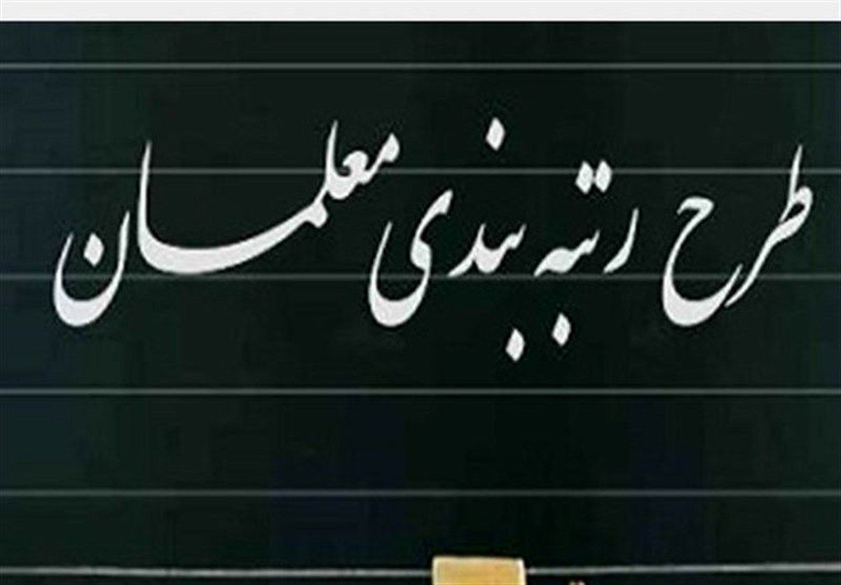 خبر خوب در مورد رتبه بندی فرهنگیان