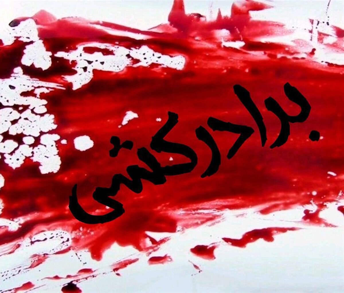 برادرکشی در شیراز؛ پشت سر زنم غیبت می کرد‌‌‌ کشتمش!