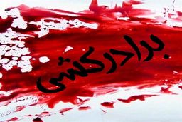 برادرکشی در شیراز؛ پشت سر زنم غیبت می کرد‌‌‌ کشتمش!
