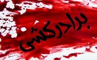 برادرکشی در شیراز؛ پشت سر زنم غیبت می کرد‌‌‌ کشتمش!