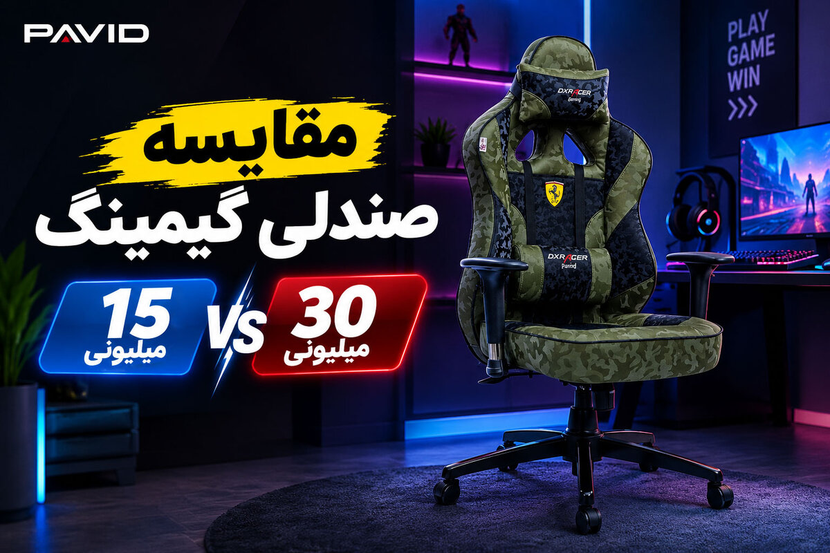 تفاوت قیمت صندلی گیمینگ 15 میلیونی با 30 میلیونی در چیست؟