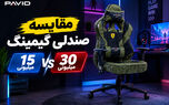 تفاوت قیمت صندلی گیمینگ 15 میلیونی با 30 میلیونی در چیست؟