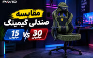 تفاوت قیمت صندلی گیمینگ 15 میلیونی با 30 میلیونی در چیست؟