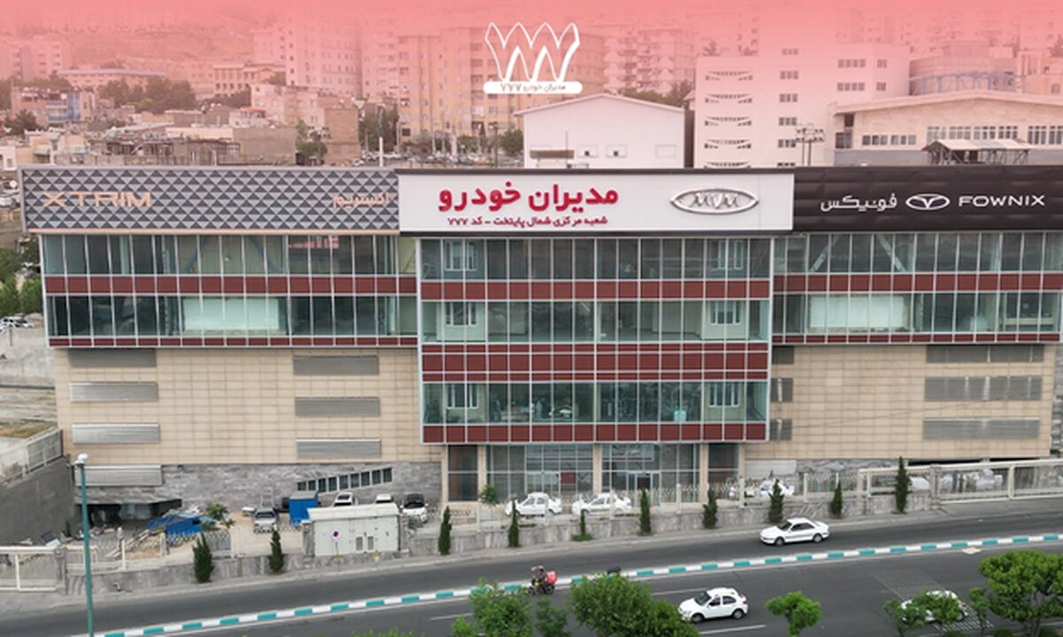 شرایط فروش مدیران خودرو در نمایندگی 777 | معرفی مدل‌ها و خدمات