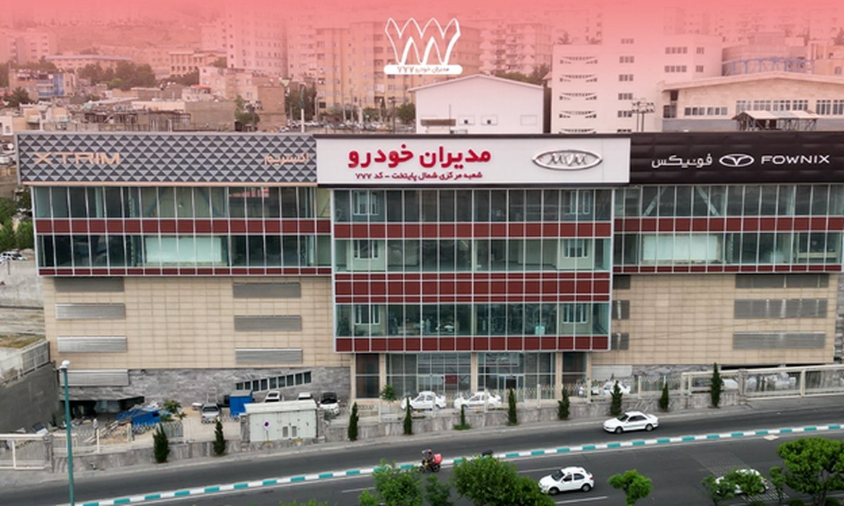 شرایط فروش مدیران خودرو در نمایندگی 777 | معرفی مدلها و خدمات