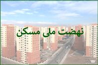 خبر خوش برای متقاضیان نهضت ملی مسکن | مستاجران با این شرایط خانه دار می شوند