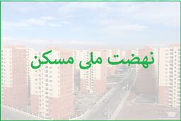 خبر فوری دولت برای واگذاری نهضت ملی مسکن | متقاضیان نهضت ملی مسکن بخوانند