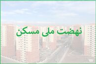 خبر خوش برای متقاضیان نهضت ملی مسکن | مستاجران با این شرایط خانه دار می شوند