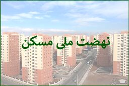 خبر فوری دولت برای واگذاری نهضت ملی مسکن | متقاضیان نهضت ملی مسکن بخوانند