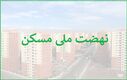 خبر فوری برای متقاضیان نهضت ملی مسکن | قیمت جدید مسکن ملی اعلام شد