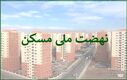 خبر خوش برای متقاضیان نهضت ملی مسکن | مستاجران با این شرایط خانه دار می شوند