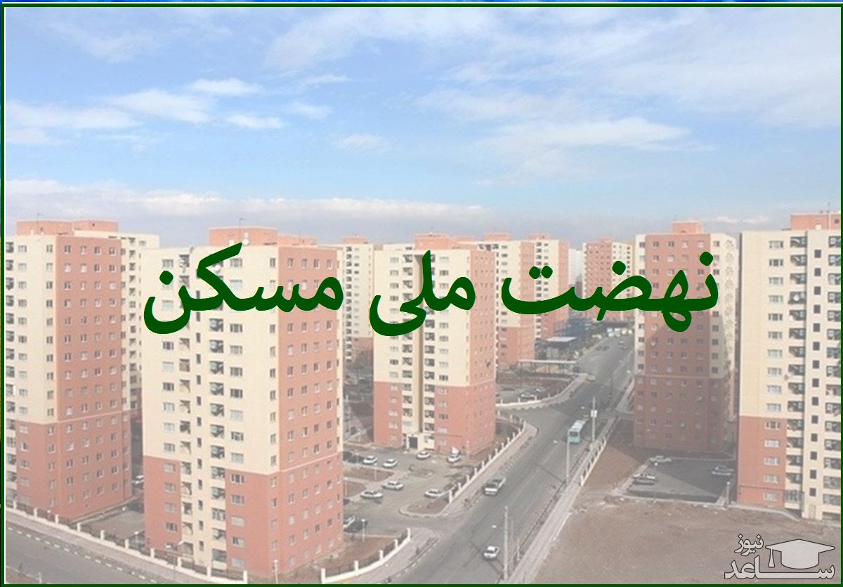 جزئیات نهایی از نهضت ملی مسکن  | قیمت تمام شده نهضت ملی مسکن مشخص شد