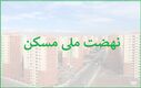 خبر خوش برای متقاضیان نهضت ملی مسکن | مستاجران با این شرایط خانه دار می شوند