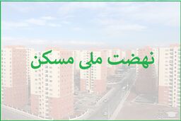 تغییر‌ در اجرای طرح نهضت ملی مسکن