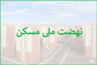 خبر فوری برای متقاضیان نهضت ملی مسکن | قیمت جدید مسکن ملی اعلام شد