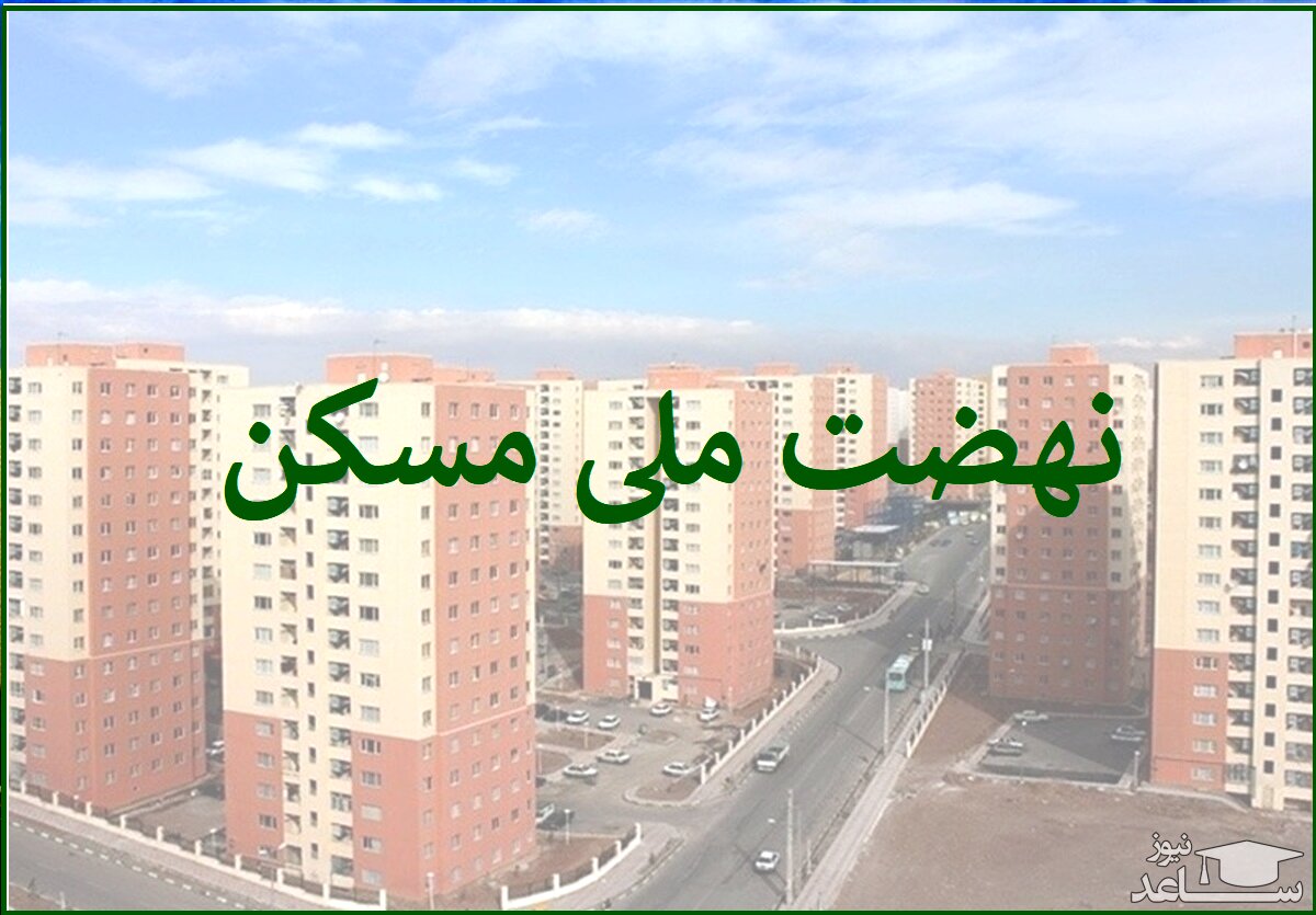 مبلغ وام نهضت ملی مسکن مشخص شد! | اعتای وام در طرح نهضت ملی مسکن