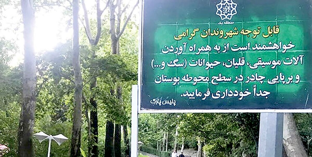 سرو قلیان در پارک «بدون دخانیات» بازی بچه ها غرق در دود +عکس