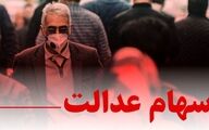 واریز سود سهام عدالت جدید از امشب | سود سهام عدالت برای چه کسانی واریز شد