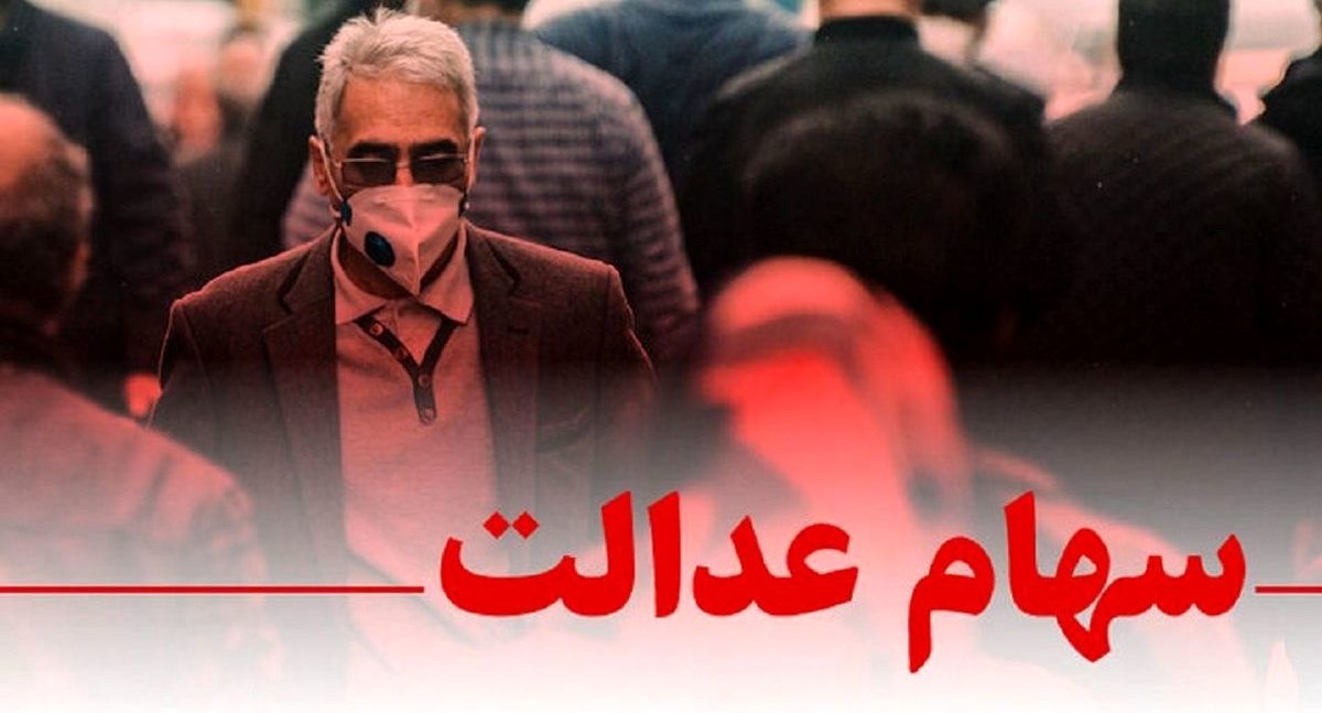 خبر خوش دولت برای سهام عدالتی ها | سود سهام عدالت در این تاریخ واریز می شود