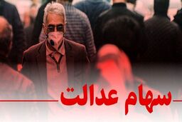 خبر خوش برای سهام عدالتی | زمان واریز سود سهام عدالت جاماندگان اعلام شد