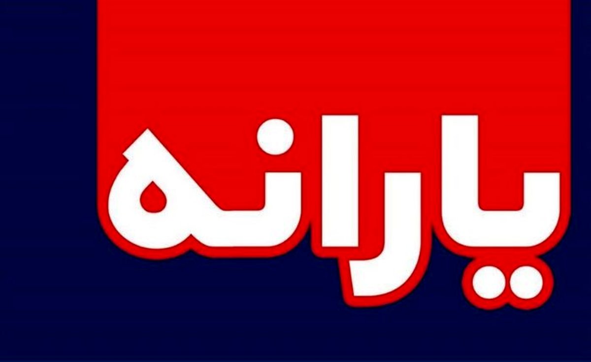 منتظر واریز یارانه جدید 400 هزار تومانی باشید | حساب ایرانی ها پر پول شد