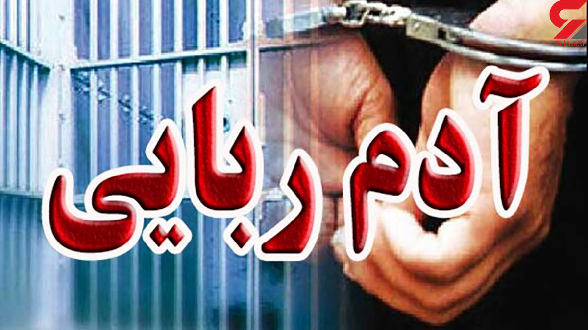 ربودن 2 برادر 6 و 9 ساله در مشهد / گروگانگیران دلار می خواستند