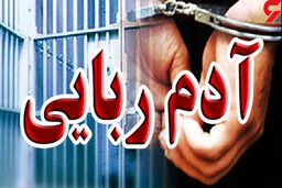 ربودن 2 برادر 6 و 9 ساله در مشهد / گروگانگیران دلار می خواستند