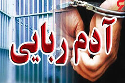 ربودن 2 برادر 6 و 9 ساله در مشهد / گروگانگیران دلار می خواستند