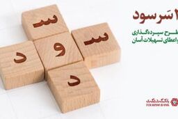 طرح جذاب ” دو سر سود ” بانک گردشگری/ دریافت تسهیلات آسان بدون نیاز به ضامن