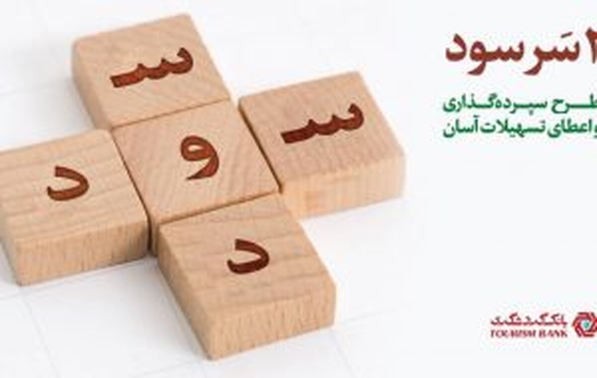 طرح جذاب ” دو سر سود ” بانک گردشگری/ دریافت تسهیلات آسان بدون نیاز به ضامن