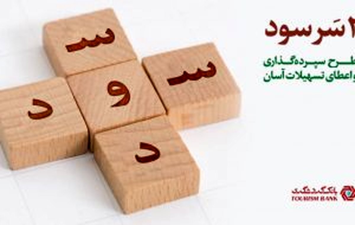 طرح جذاب ” دو سر سود ” بانک گردشگری/ دریافت تسهیلات آسان بدون نیاز به ضامن