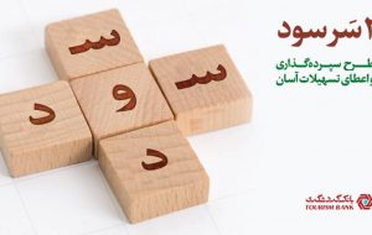 طرح جذاب ” دو سر سود ” بانک گردشگری/ دریافت تسهیلات آسان بدون نیاز به ضامن