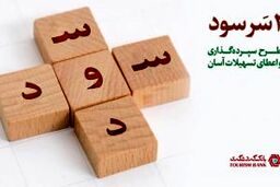 طرح جذاب ” دو سر سود ” بانک گردشگری/ دریافت تسهیلات آسان بدون نیاز به ضامن